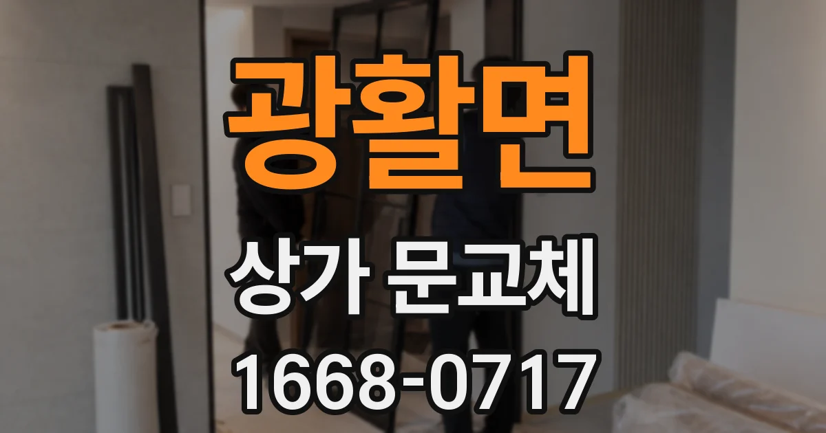 광활면 상가 문교체