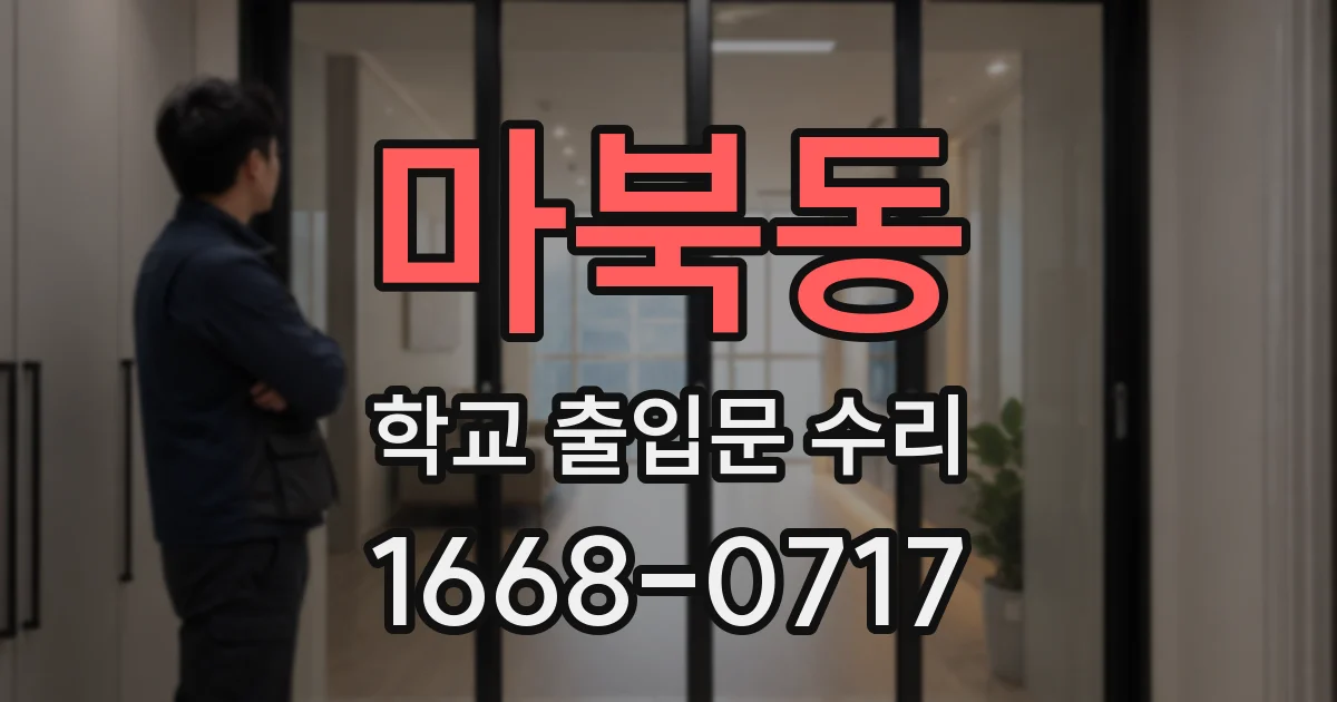 마북동 학교 출입문 수리