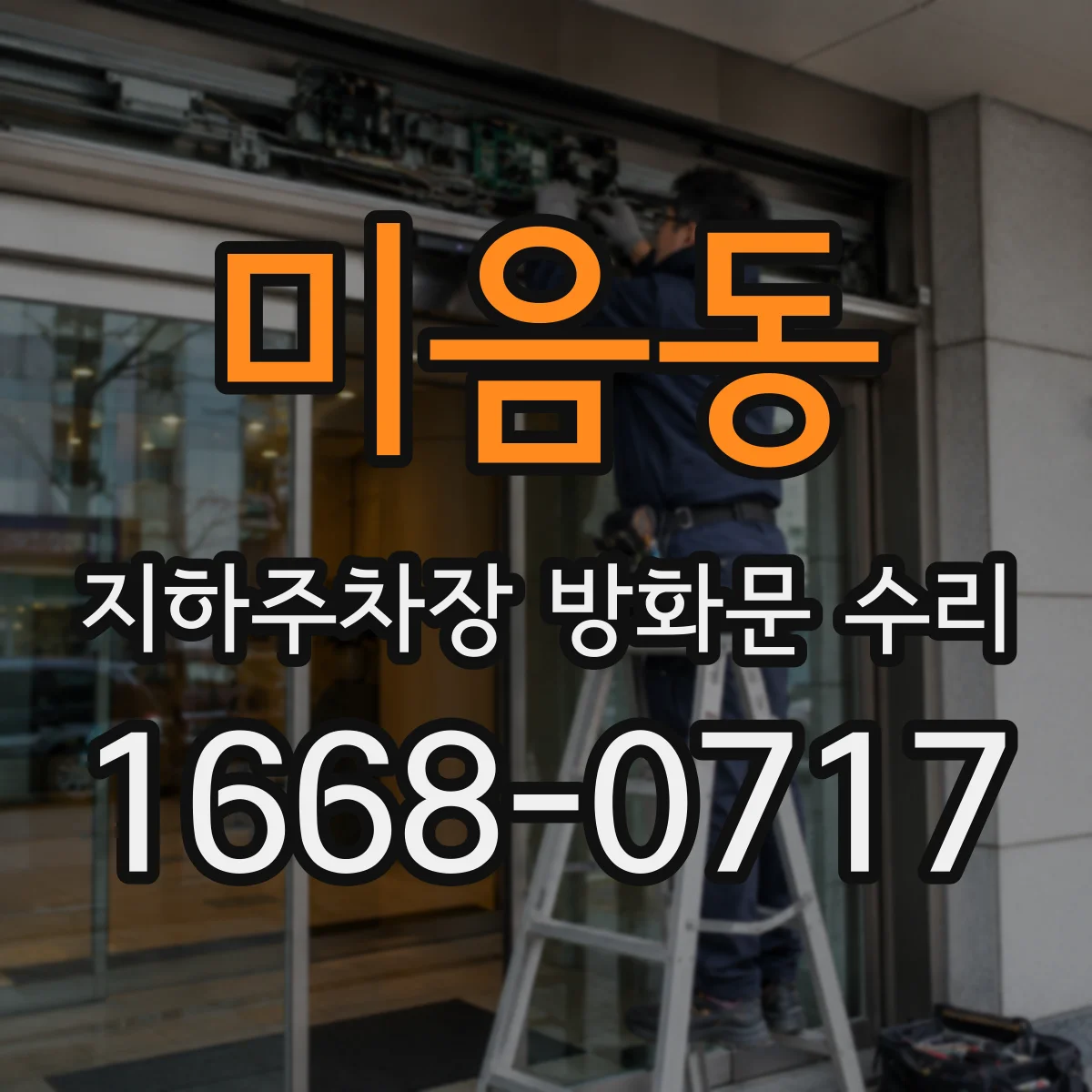 미음동 지하주차장 방화문 수리