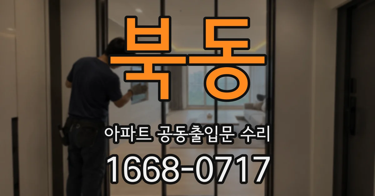 북동 아파트 공동출입문 수리