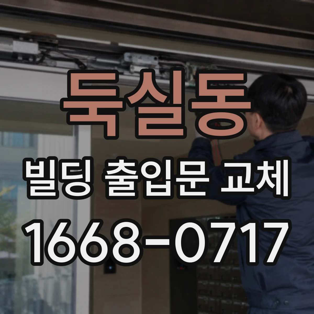 둑실동 빌딩 출입문 교체