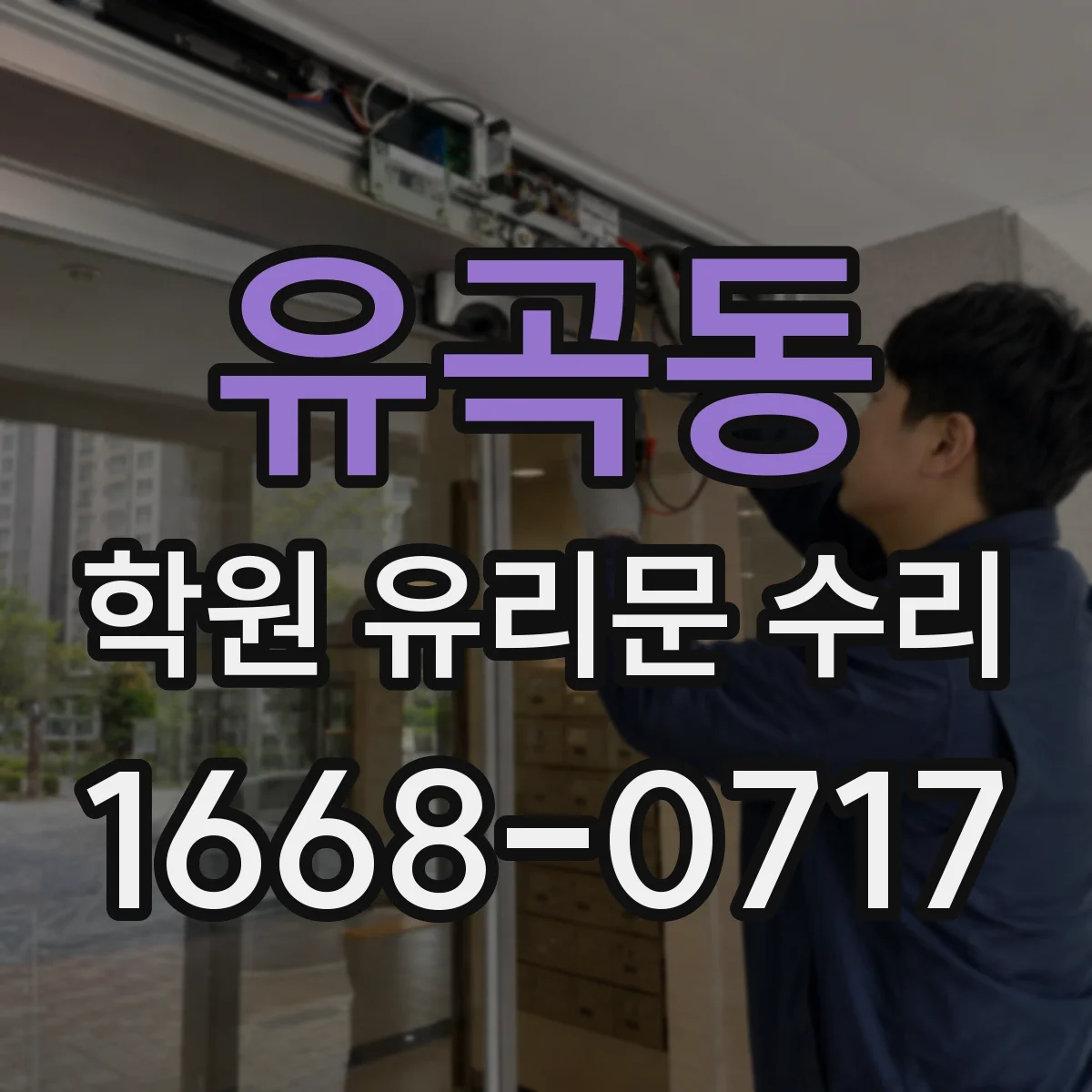 유곡동 학원 유리문 수리