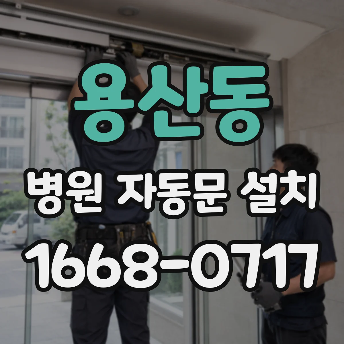 용산동 병원 자동문 설치