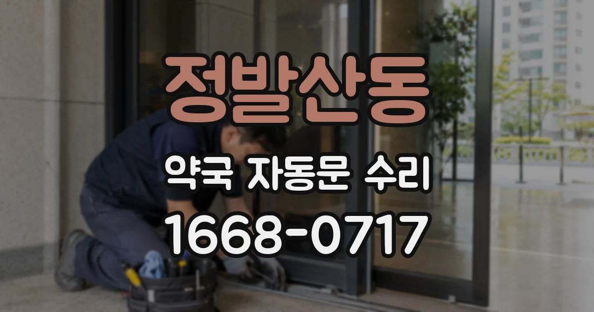 정발산동 약국 자동문 수리