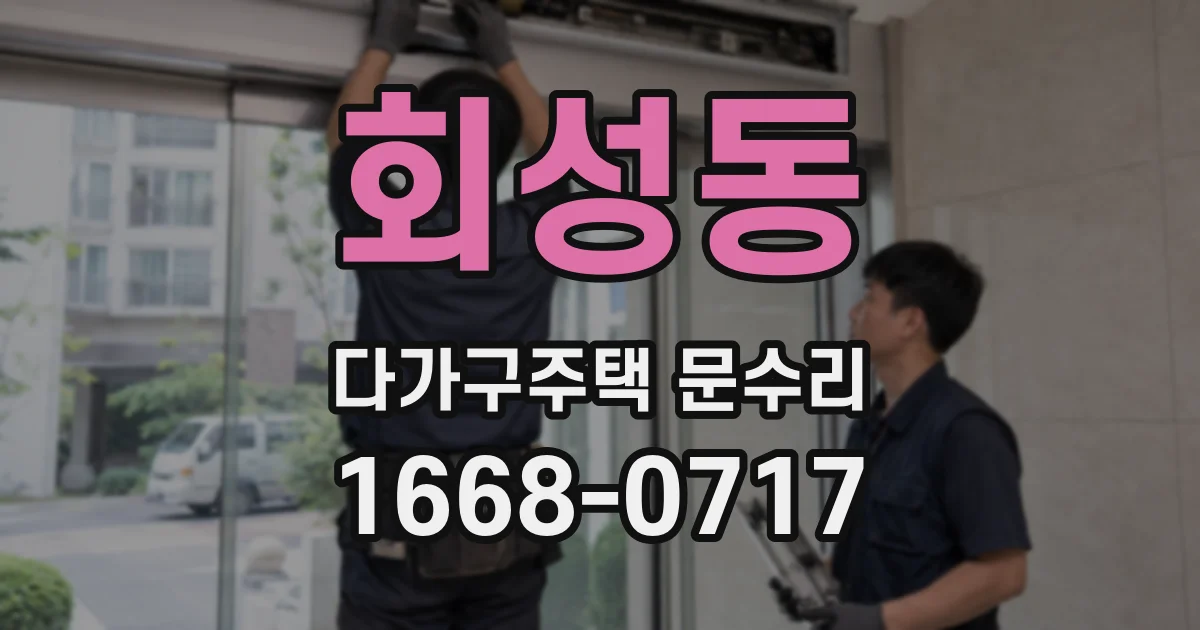 회성동 다가구주택 문수리