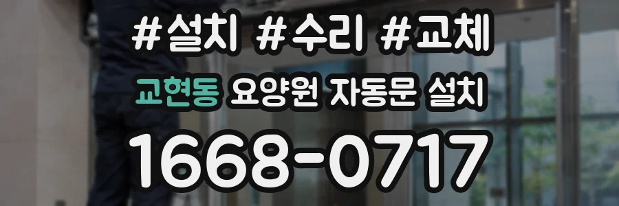 교현동 요양원 자동문 설치