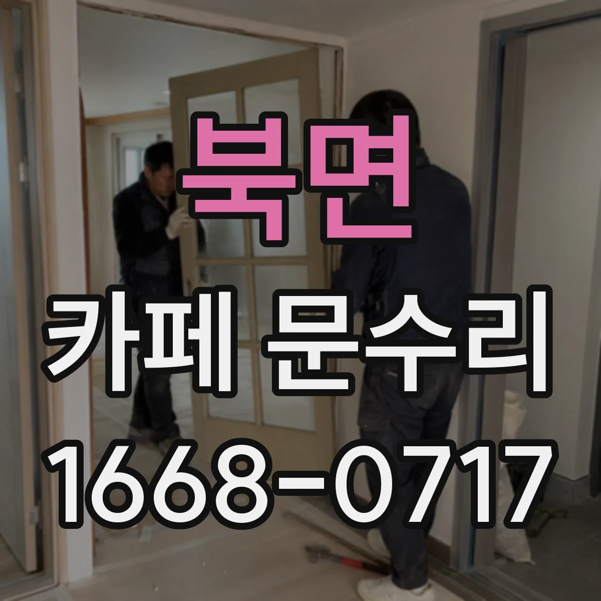 북면 카페 문수리