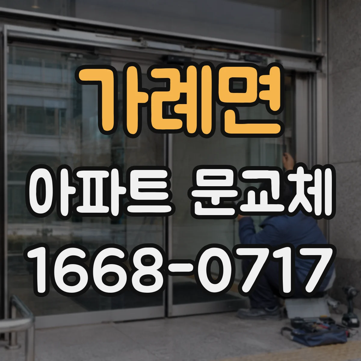 가례면 아파트 문교체