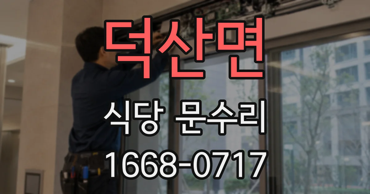 덕산면 식당 문수리