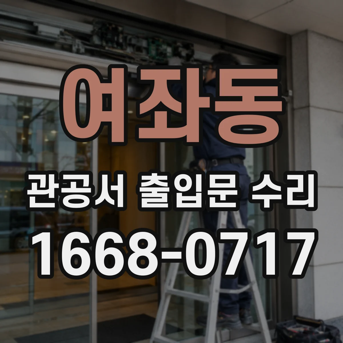 여좌동 관공서 출입문 수리