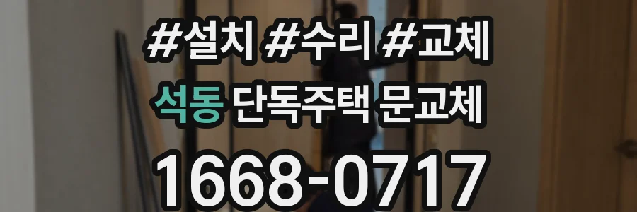 석동 단독주택 문교체