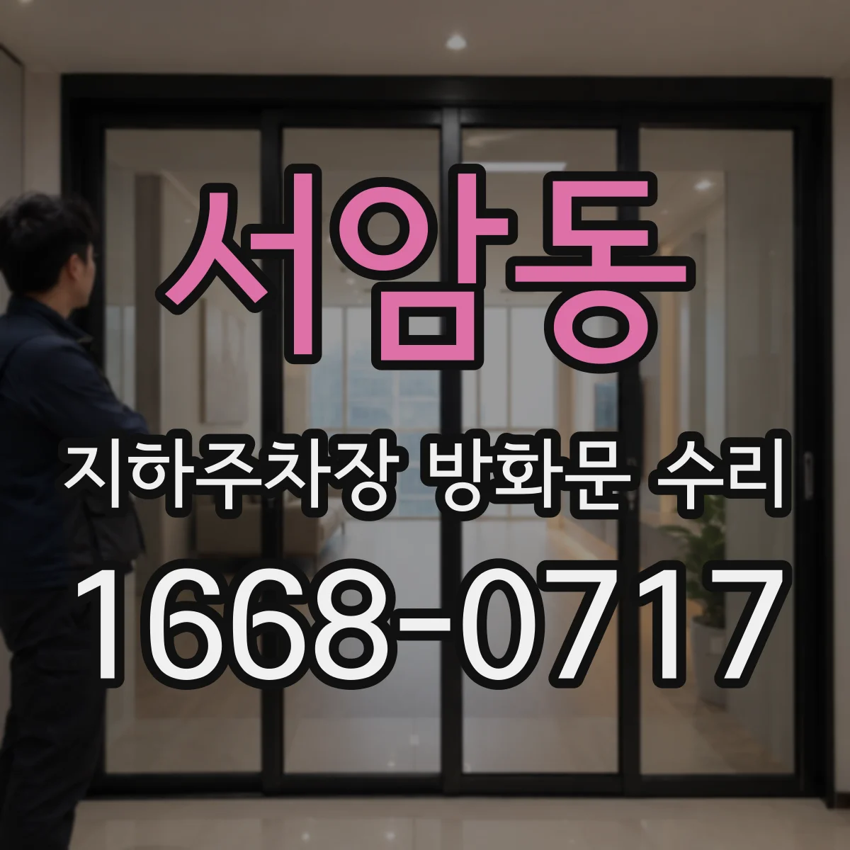 서암동 지하주차장 방화문 수리