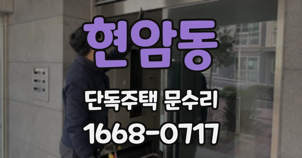 현암동 단독주택 문수리