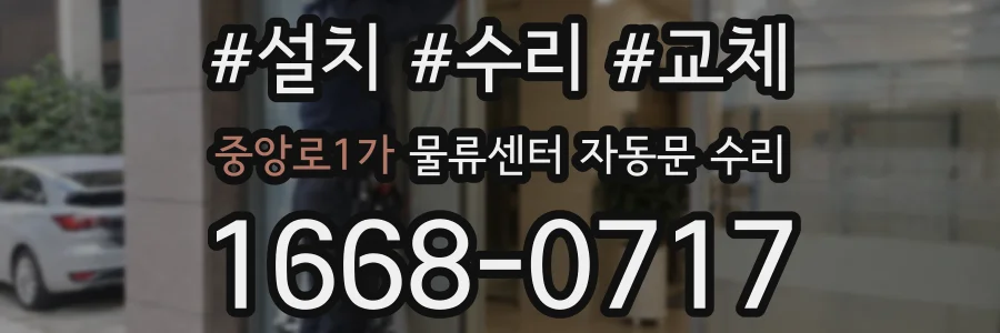 중앙로1가 물류센터 자동문 수리