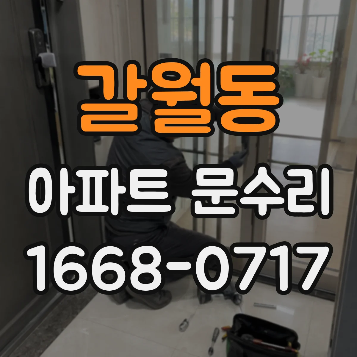 갈월동 아파트 문수리