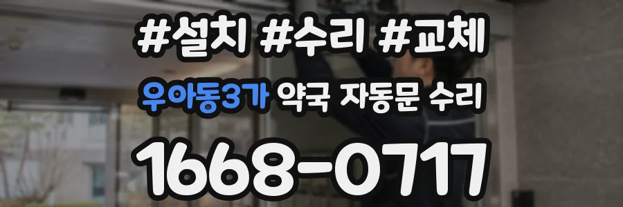우아동3가 약국 자동문 수리