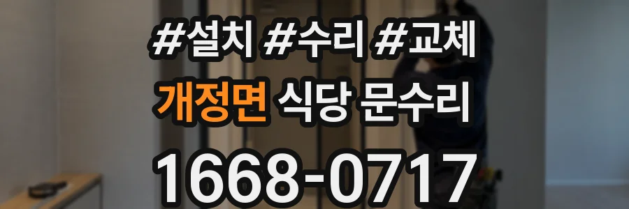개정면 식당 문수리