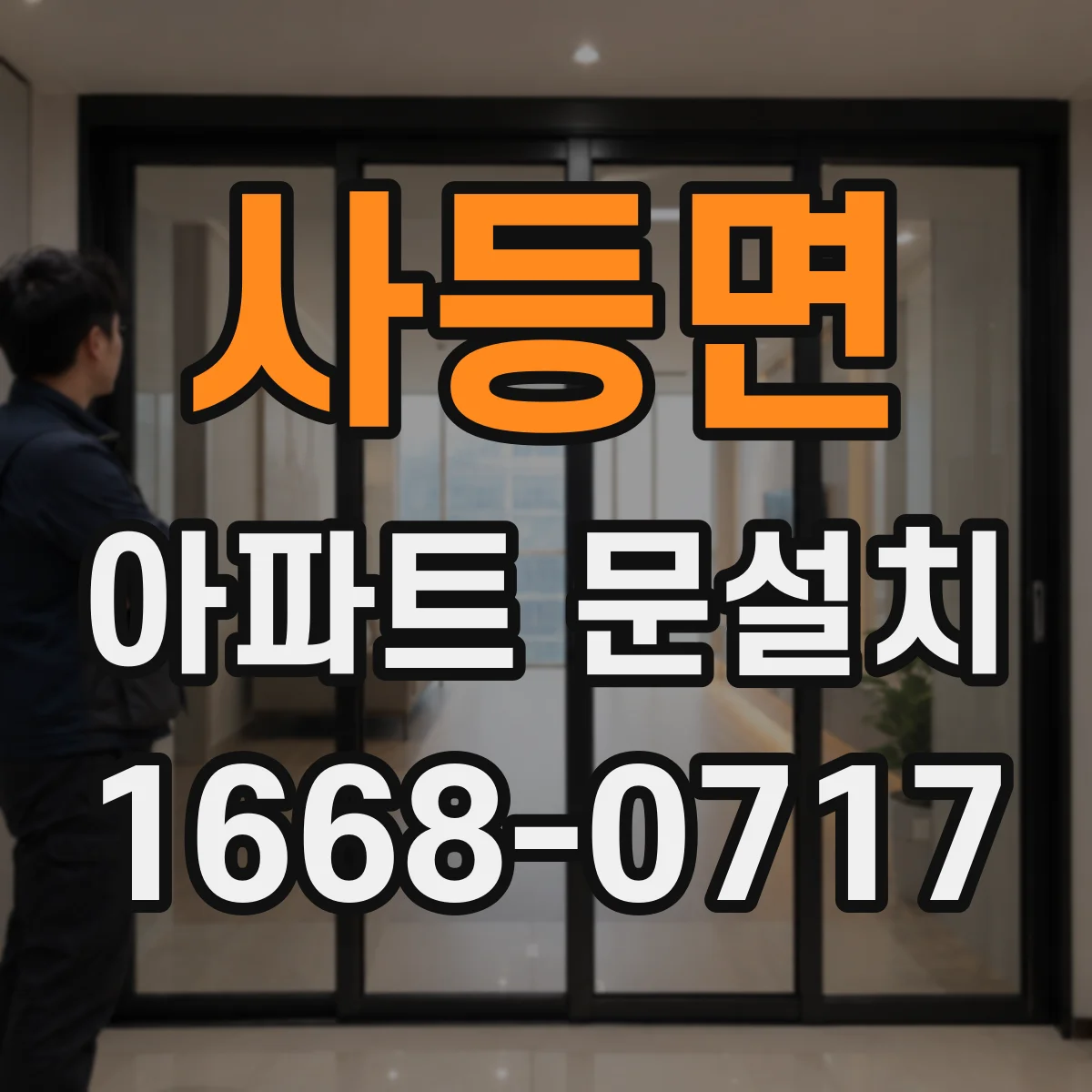 사등면 아파트 문설치