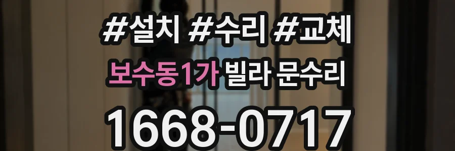 보수동1가 빌라 문수리