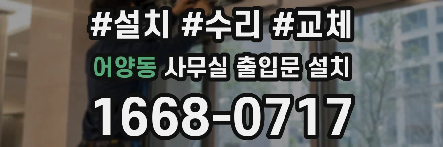 어양동 사무실 출입문 설치