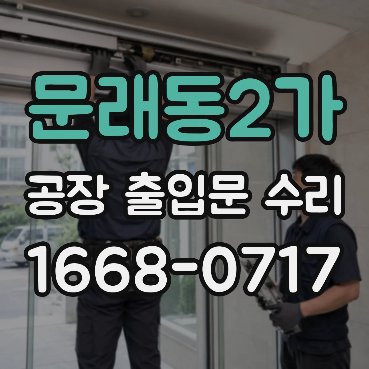문래동2가 공장 출입문 수리