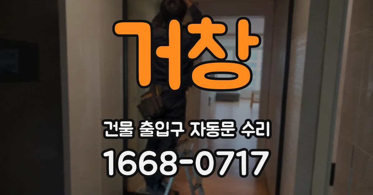 거창 건물 출입구 자동문 수리