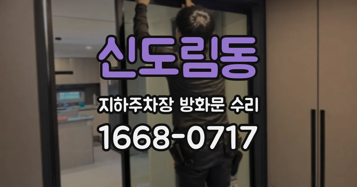 신도림동 지하주차장 방화문 수리