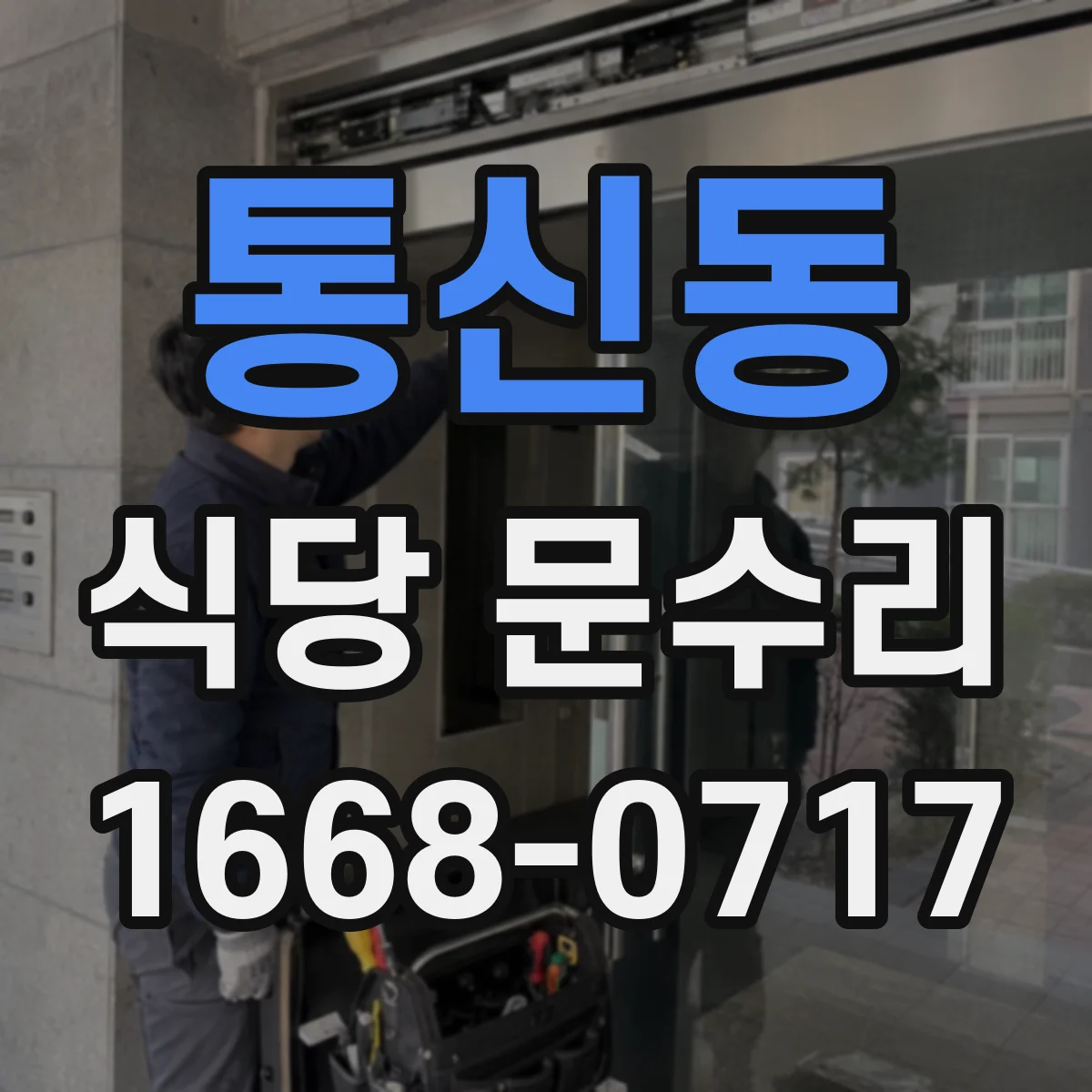 통신동 식당 문수리