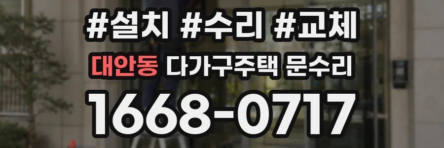 대안동 다가구주택 문수리
