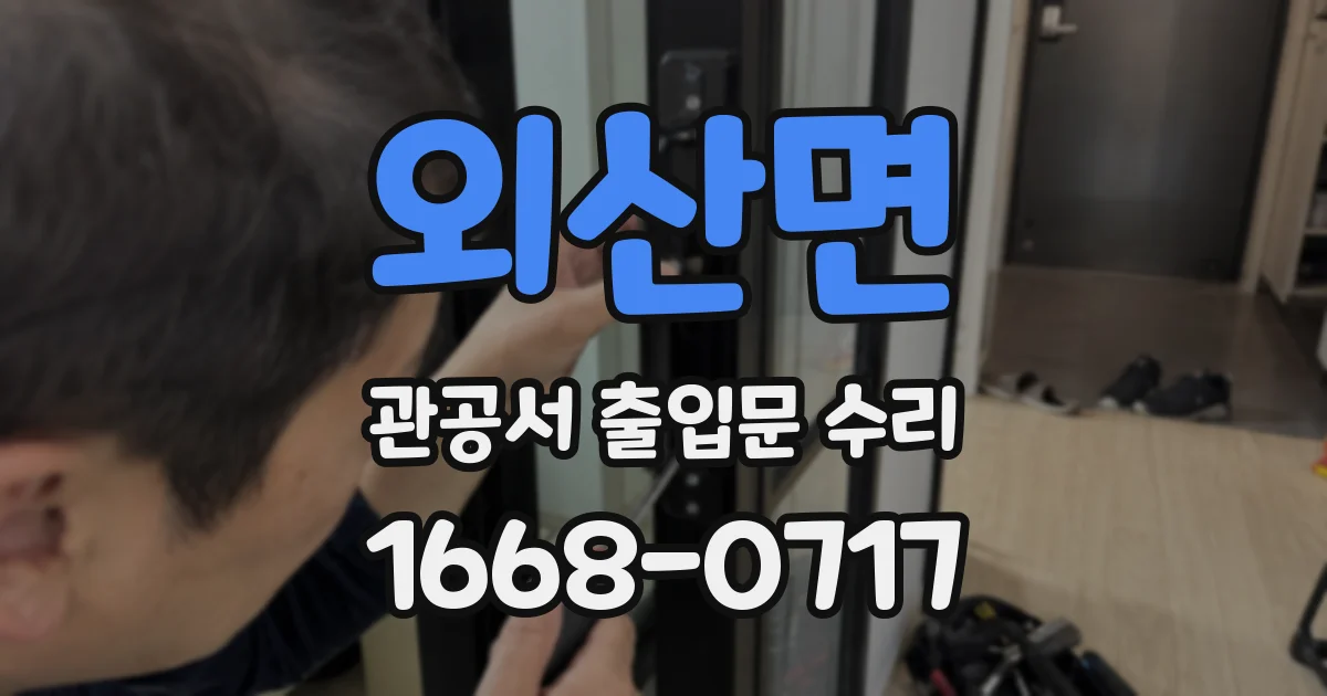 외산면 관공서 출입문 수리