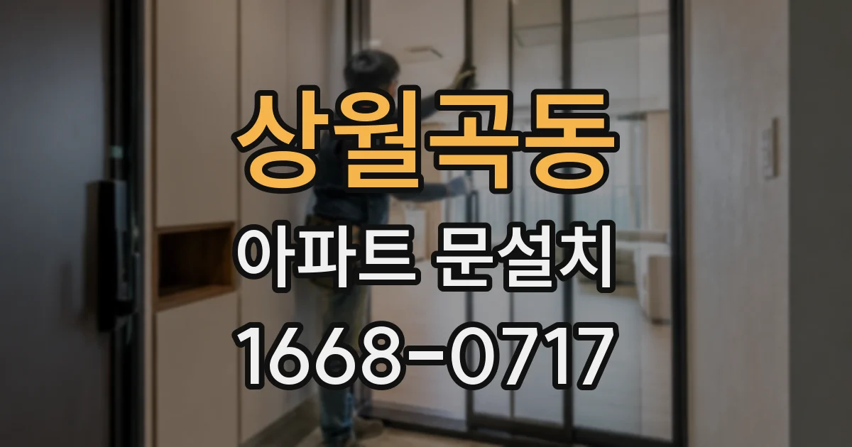 상월곡동 아파트 문설치