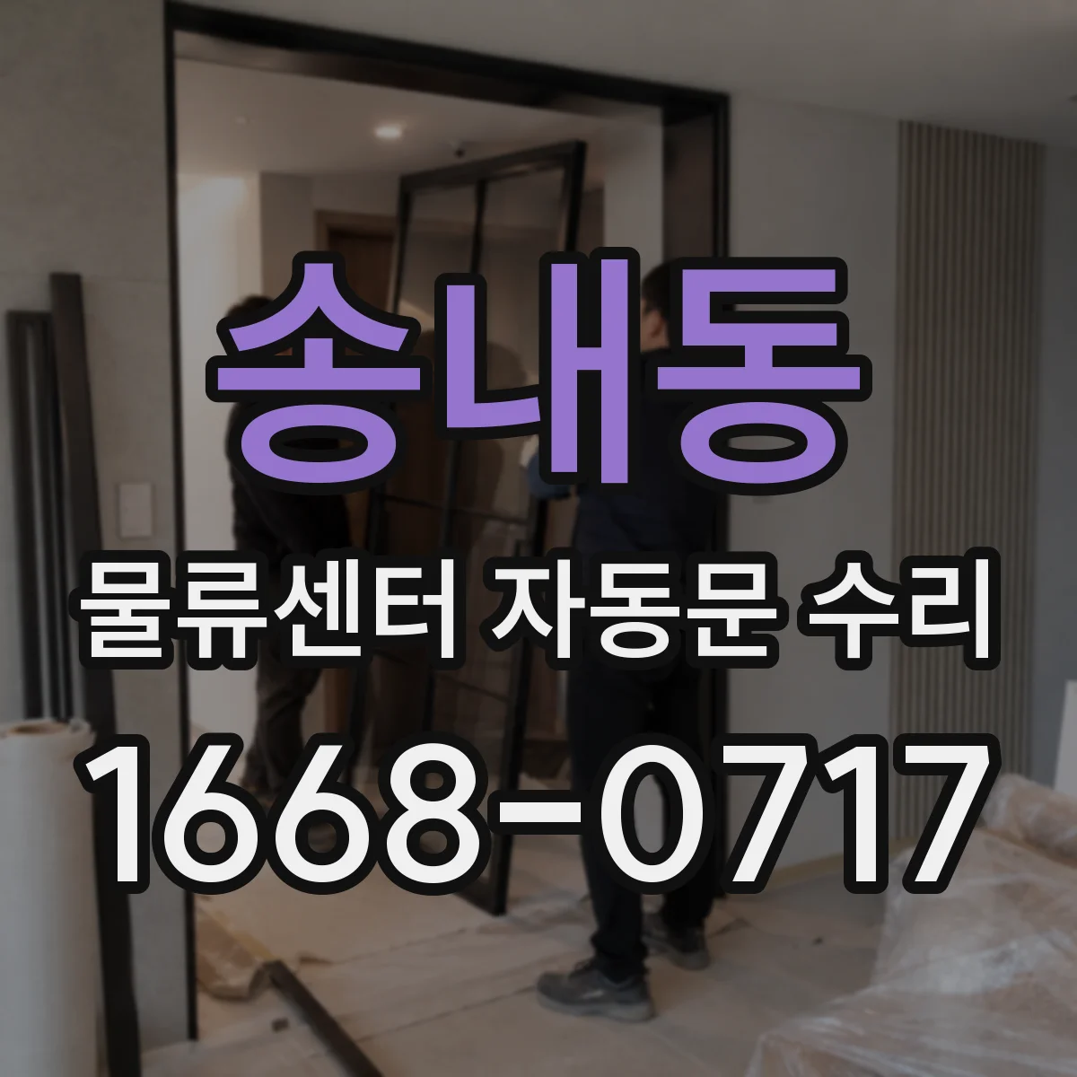 송내동 물류센터 자동문 수리