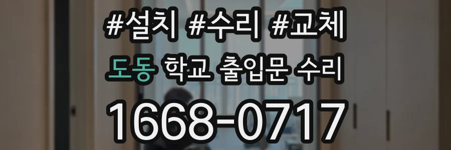 도동 학교 출입문 수리