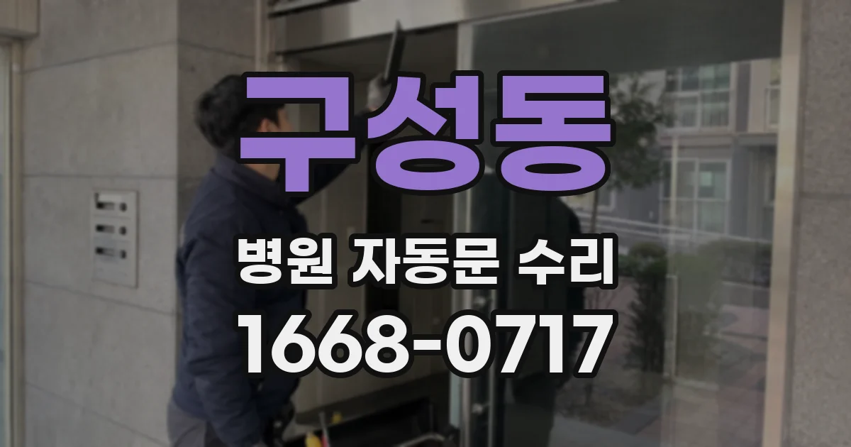 구성동 병원 자동문 수리