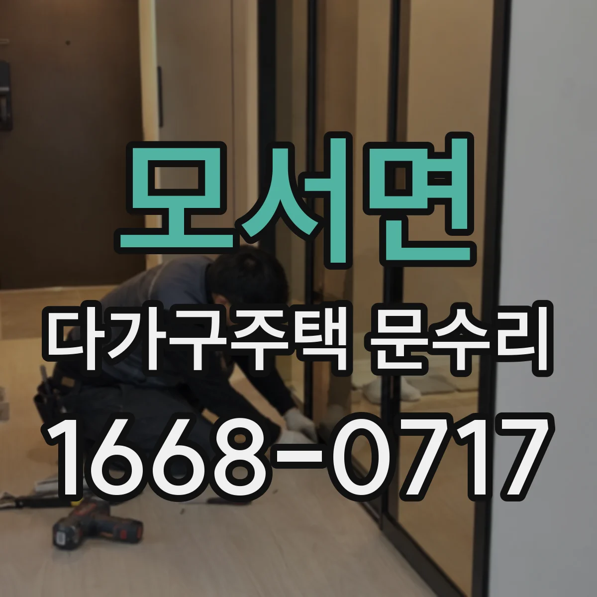 모서면 다가구주택 문수리