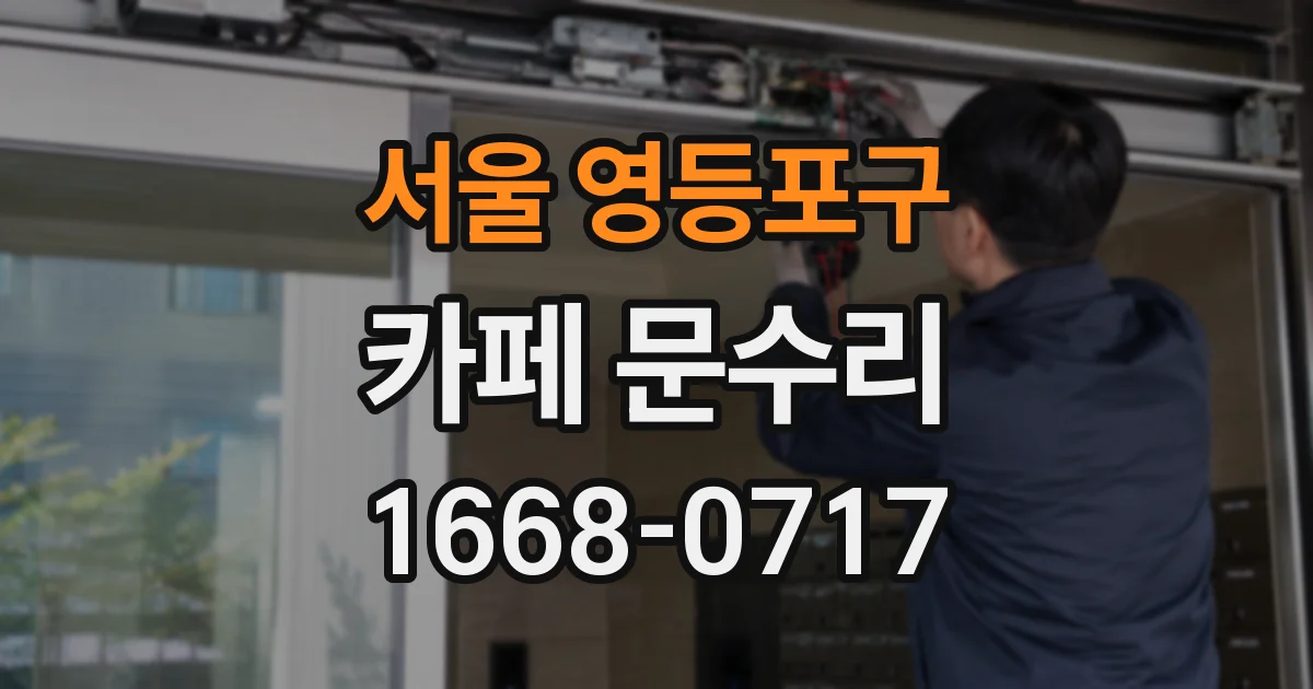 서울 영등포구 카페 문수리