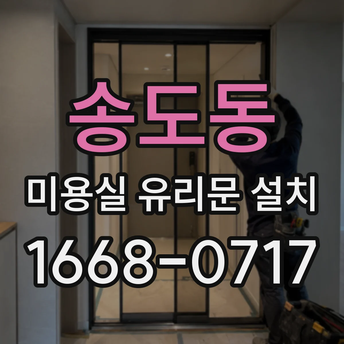송도동 미용실 유리문 설치