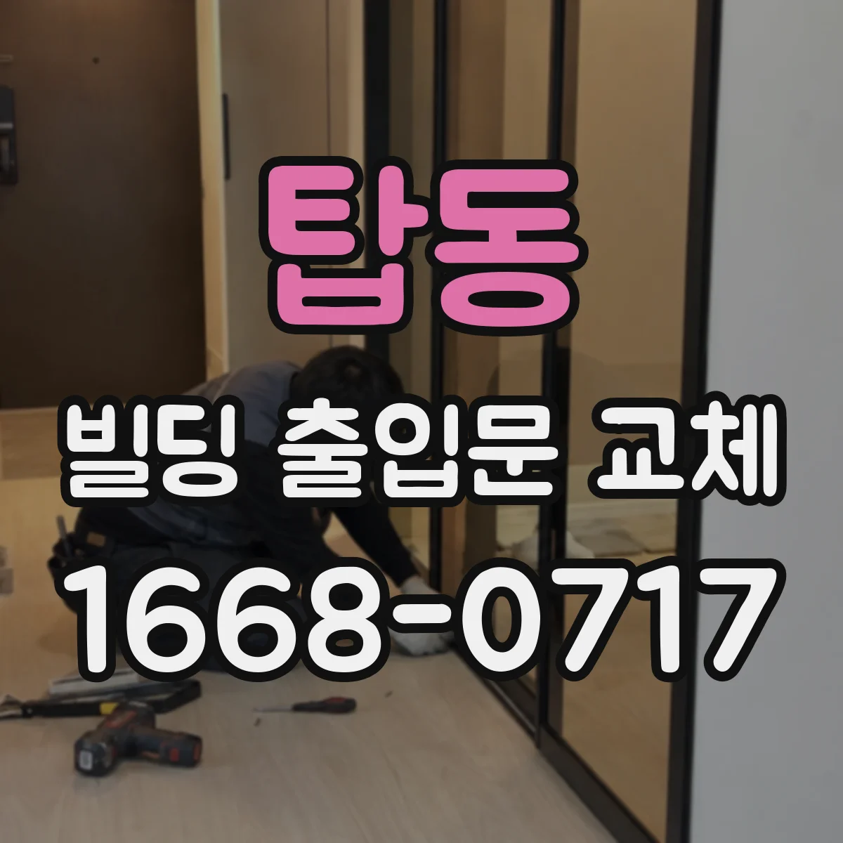 탑동 빌딩 출입문 교체