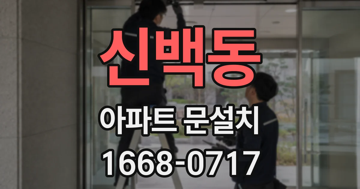 신백동 아파트 문설치