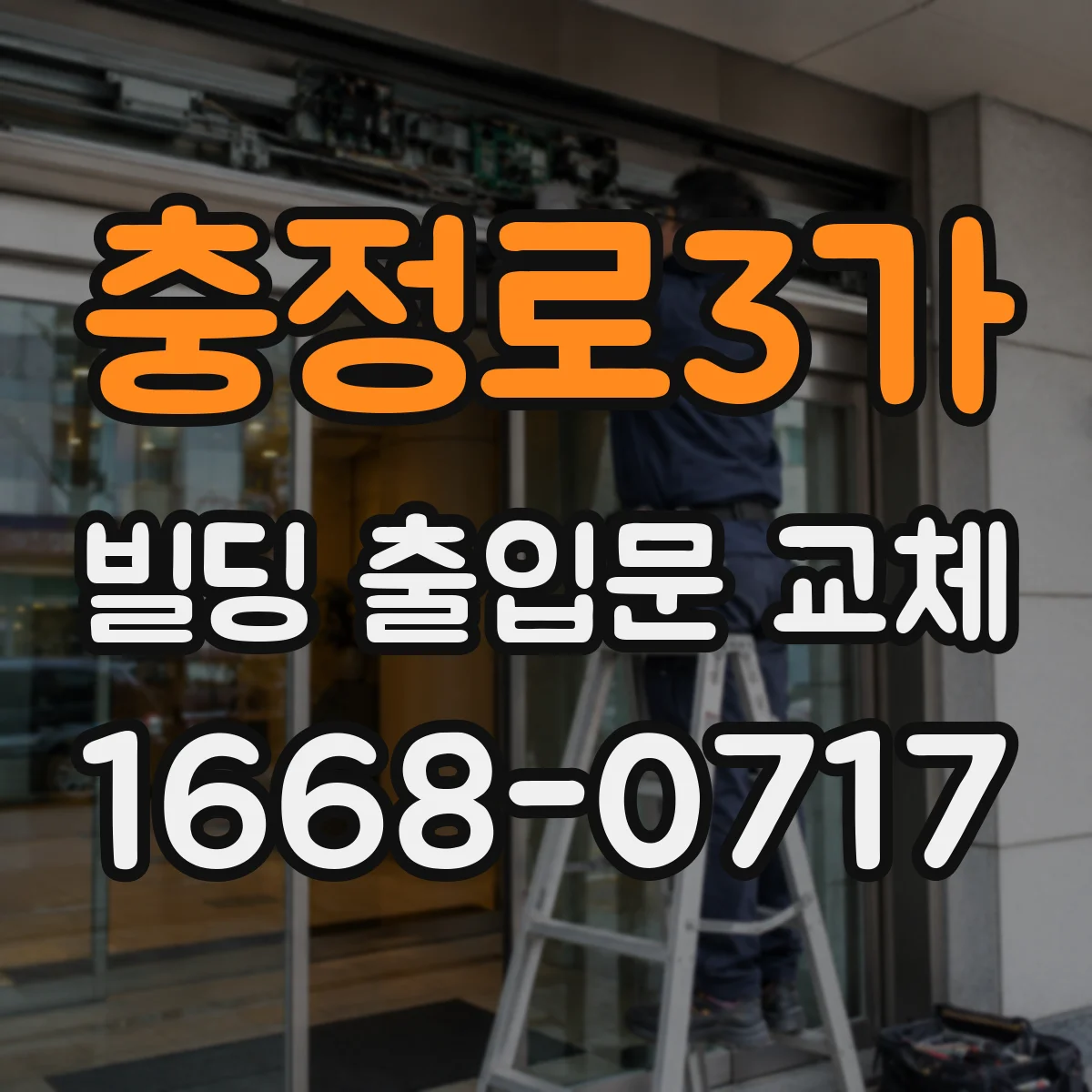 충정로3가 빌딩 출입문 교체