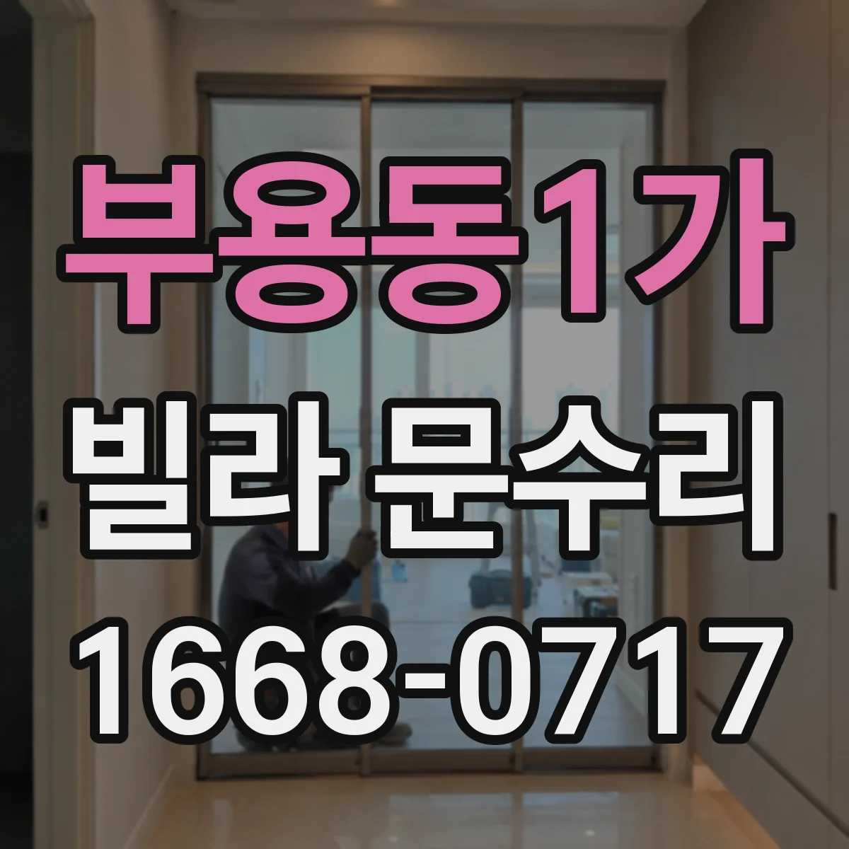 부용동1가 빌라 문수리