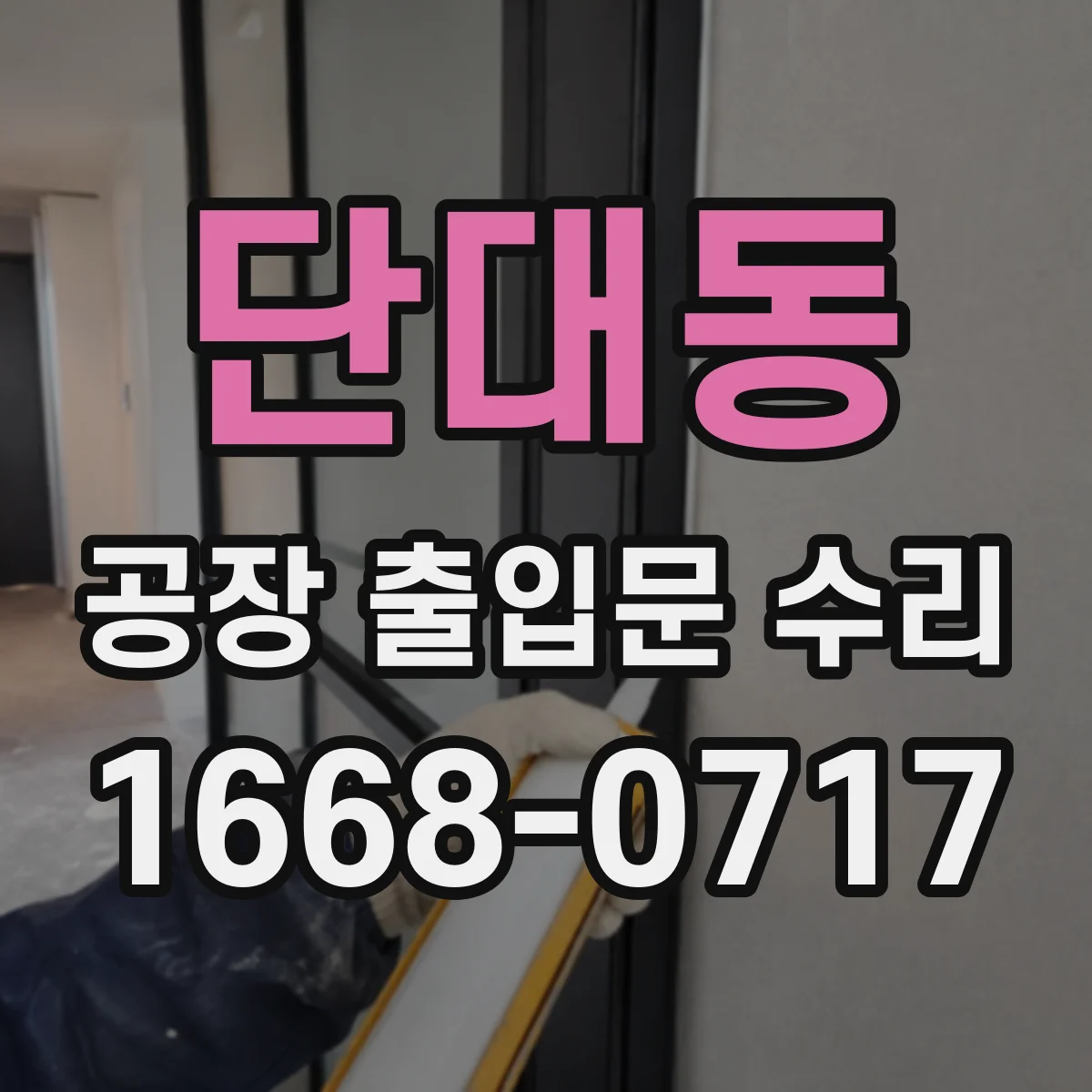 단대동 공장 출입문 수리