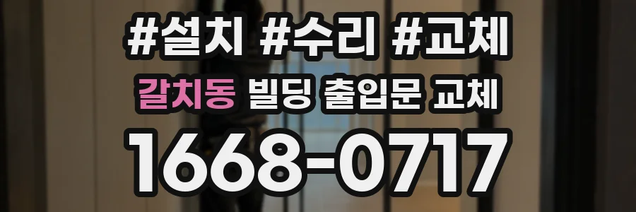 갈치동 빌딩 출입문 교체