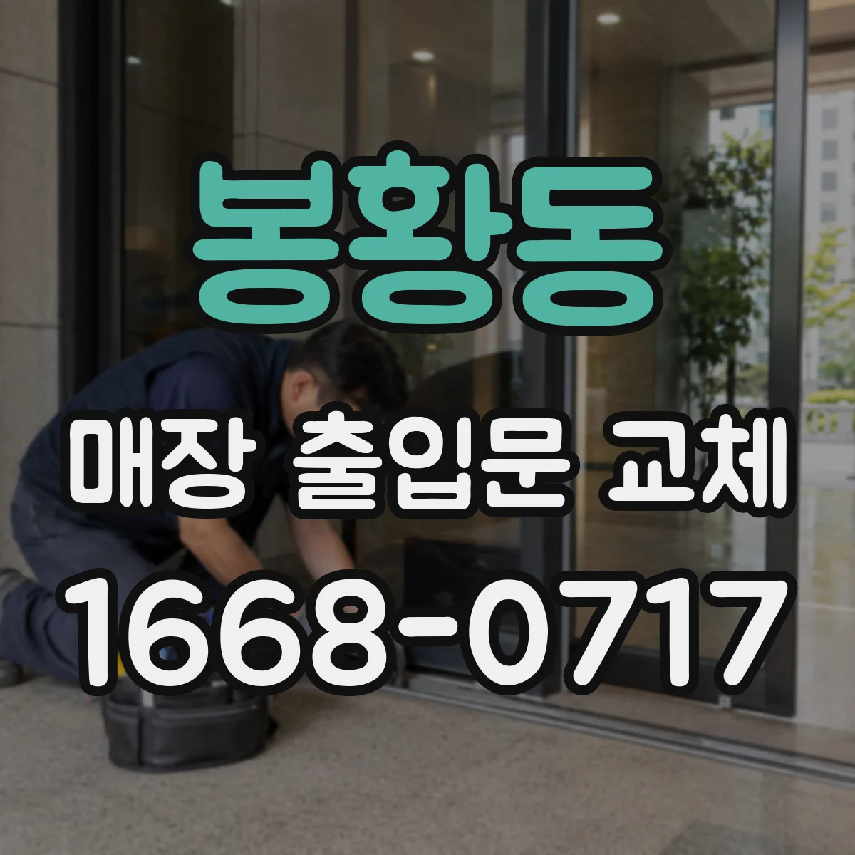 봉황동 매장 출입문 교체