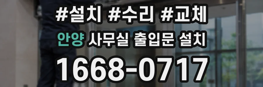 안양 사무실 출입문 설치