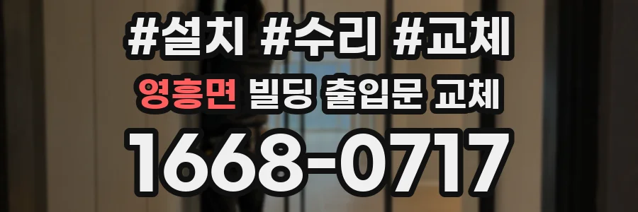 영흥면 빌딩 출입문 교체