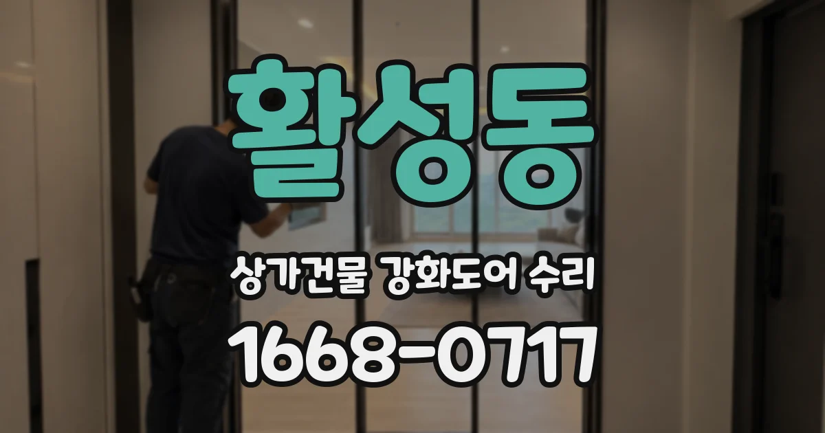 활성동 상가건물 강화도어 수리