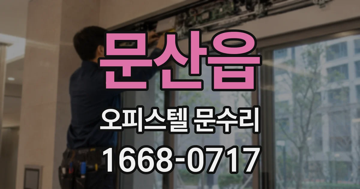 문산읍 오피스텔 문수리