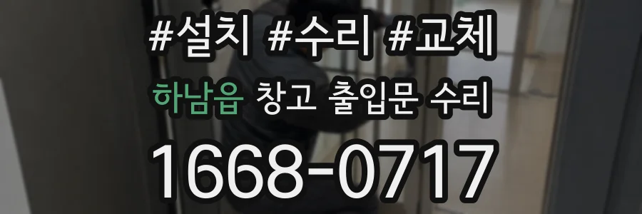 하남읍 창고 출입문 수리