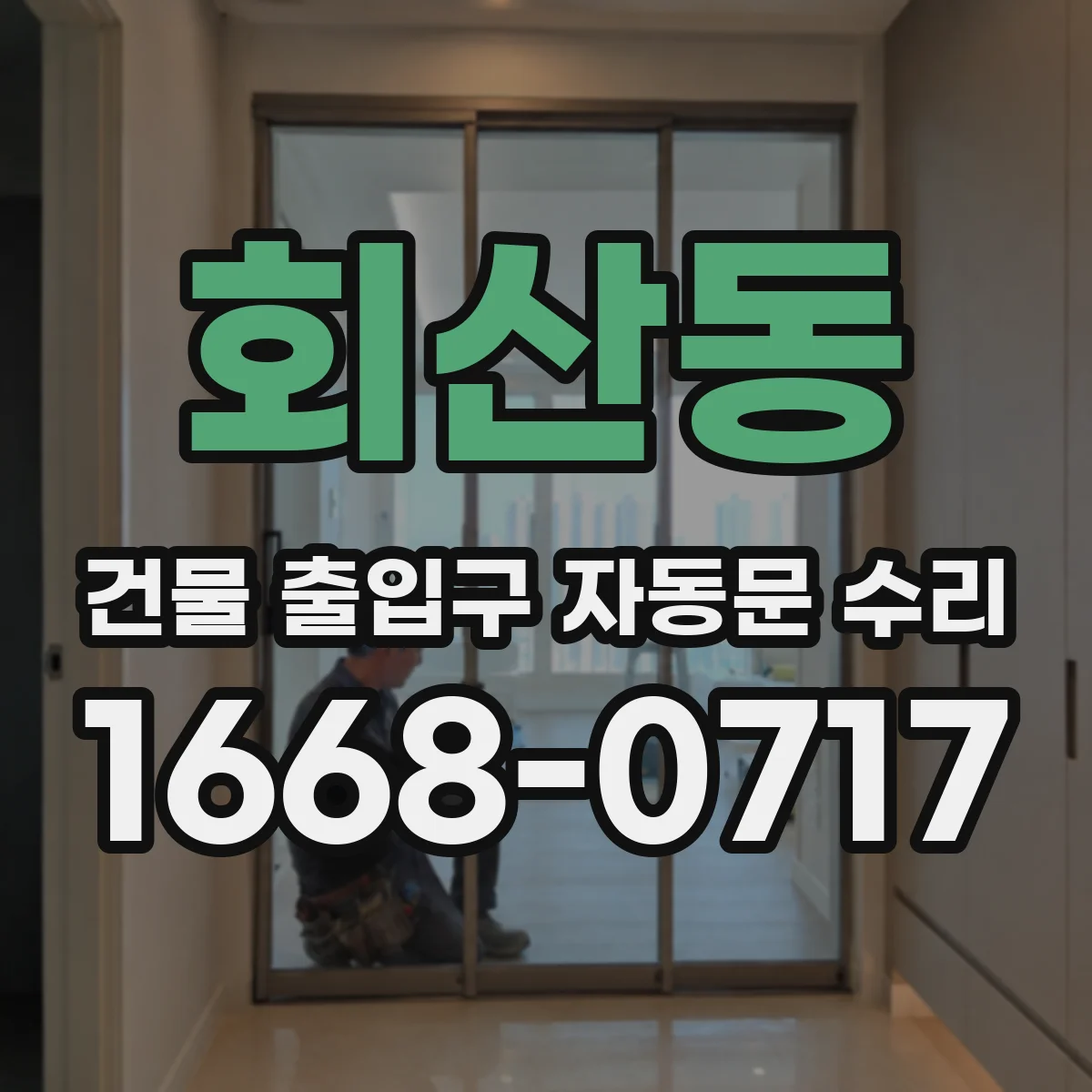 회산동 건물 출입구 자동문 수리